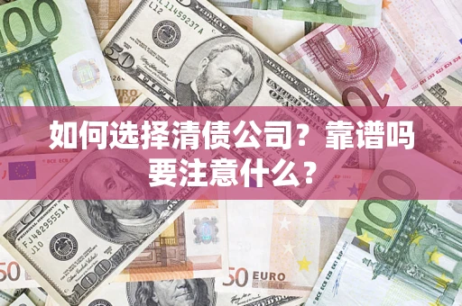 北京如何选择清债公司？靠谱吗要注意什么？