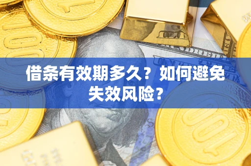 北京借条有效期多久？如何避免失效风险？