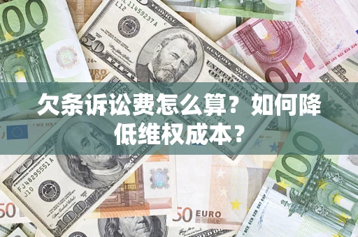 北京欠条诉讼费怎么算？如何降低维权成本？