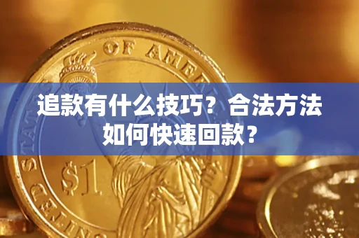 北京追款有什么技巧？合法方法如何快速回款？