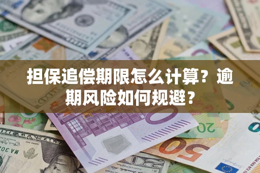 北京担保追偿期限怎么计算？逾期风险如何规避？