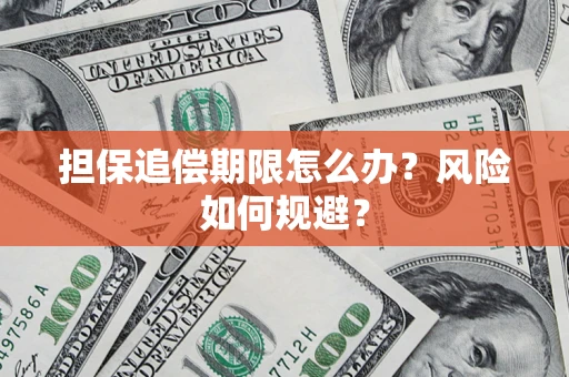 北京担保追偿期限怎么办？风险如何规避？