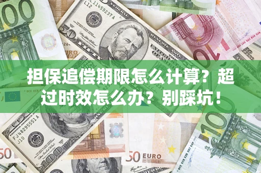北京担保追偿期限怎么计算？超过时效怎么办？别踩坑！