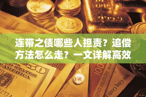北京连带之债哪些人担责？追偿方法怎么走？一文详解高效维权流程