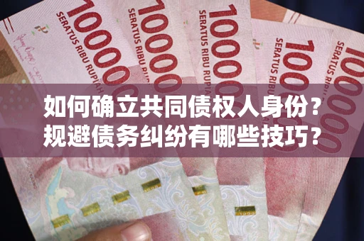 北京如何确立共同债权人身份？规避债务纠纷有哪些技巧？