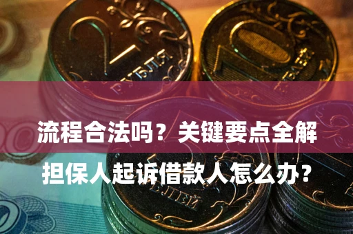 北京

担保人起诉借款人怎么办？流程合法吗？关键要点全解析