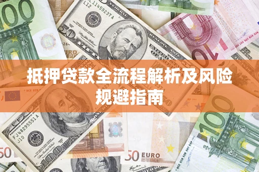 北京抵押贷款全流程解析及风险规避指南