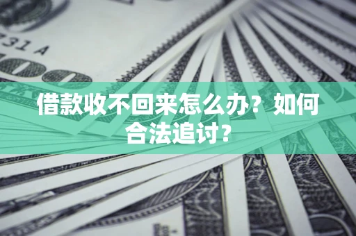 北京借款收不回来怎么办？如何合法追讨？