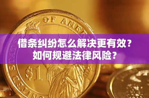 北京借条纠纷怎么解决更有效？如何规避法律风险？