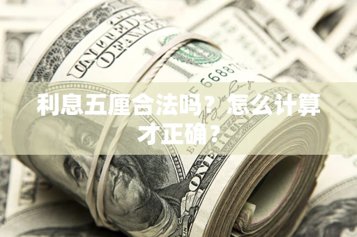 北京利息五厘合法吗？怎么计算才正确？