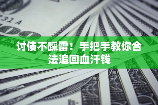 北京讨债不踩雷！手把手教你合法追回血汗钱