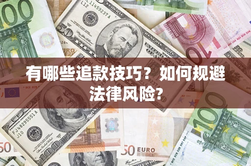 北京有哪些追款技巧？如何规避法律风险?