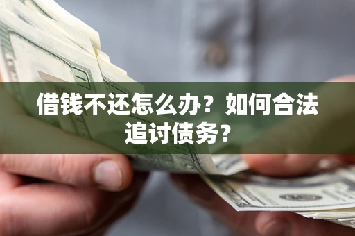 北京借钱不还怎么办？如何合法追讨债务？