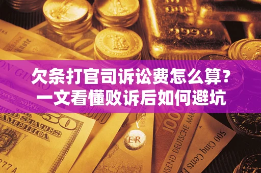 北京欠条打官司诉讼费怎么算？一文看懂败诉后如何避坑