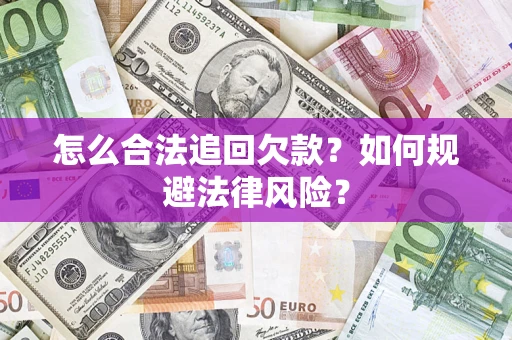 北京怎么合法追回欠款？如何规避法律风险？