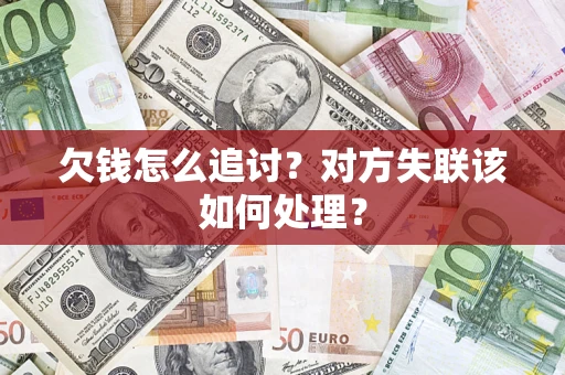 北京欠钱怎么追讨？对方失联该如何处理？