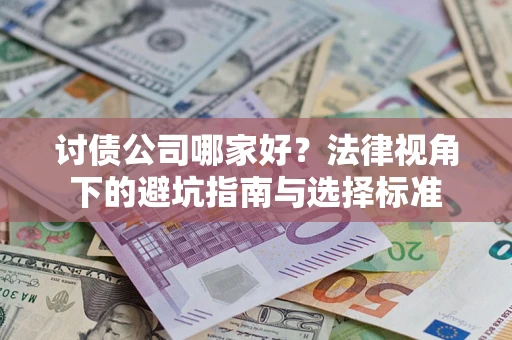 北京讨债公司哪家好？法律视角下的避坑指南与选择标准