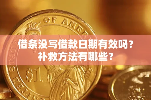 北京借条没写借款日期有效吗？补救方法有哪些？