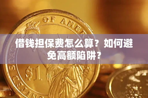 北京借钱担保费怎么算？如何避免高额陷阱？