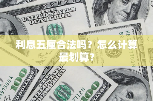 北京利息五厘合法吗？怎么计算最划算？