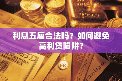 北京利息五厘合法吗？如何避免高利贷陷阱？