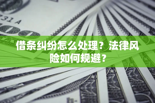 北京借条纠纷怎么处理？法律风险如何规避？