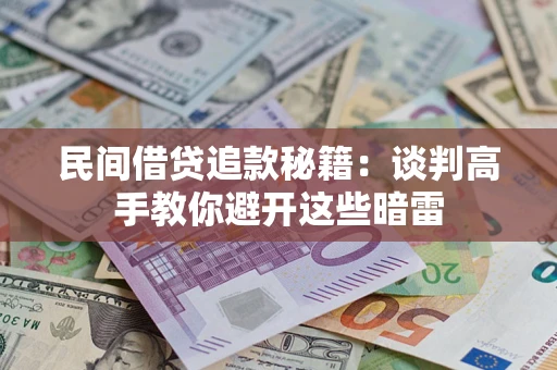 北京民间借贷追款秘籍：谈判高手教你避开这些暗雷
