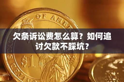 北京欠条诉讼费怎么算？如何追讨欠款不踩坑？