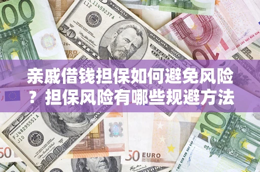北京亲戚借钱担保如何避免风险？担保风险有哪些规避方法？