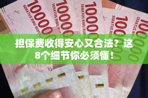北京担保费收得安心又合法？这8个细节你必须懂！