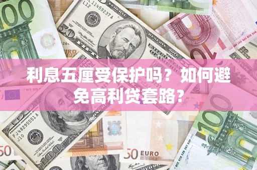 北京利息五厘受保护吗？如何避免高利贷套路？