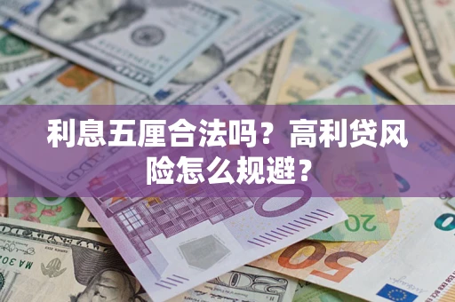 北京利息五厘合法吗？高利贷风险怎么规避？
