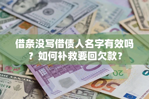 北京借条没写借债人名字有效吗？如何补救要回欠款？