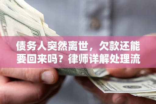 北京债务人突然离世，欠款还能要回来吗？律师详解处理流程