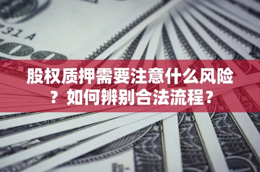 北京股权质押需要注意什么风险？如何辨别合法流程？