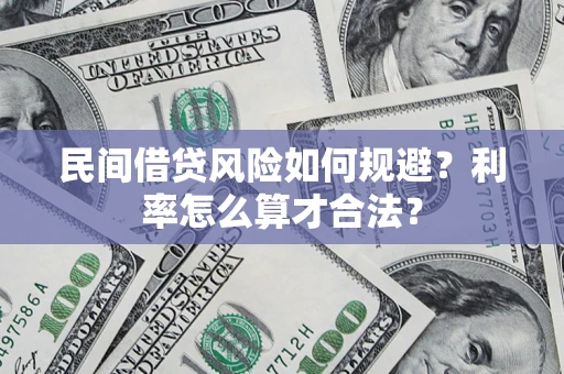 北京民间借贷风险如何规避？利率怎么算才合法？