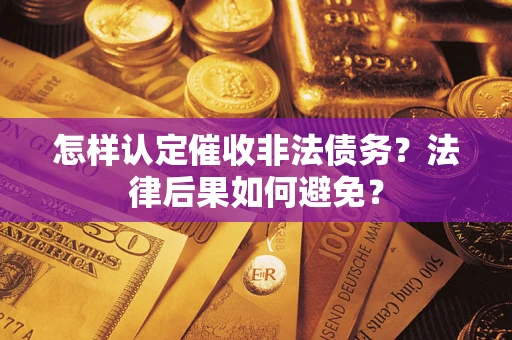 北京怎样认定催收非法债务？法律后果如何避免？