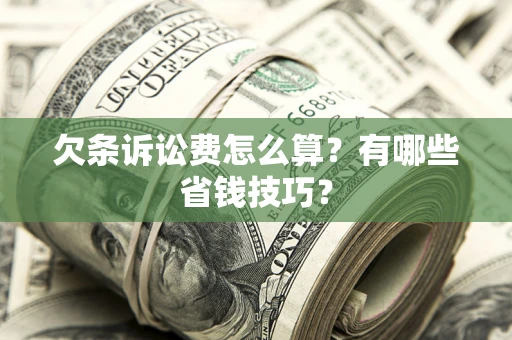北京欠条诉讼费怎么算？有哪些省钱技巧？