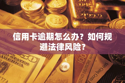 北京信用卡逾期怎么办？如何规避法律风险？