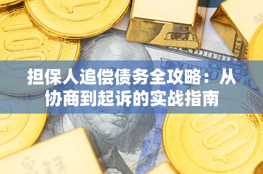 北京担保人追偿债务全攻略：从协商到起诉的实战指南