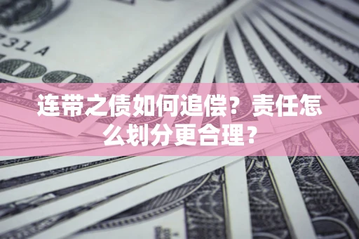 北京连带之债如何追偿？责任怎么划分更合理？