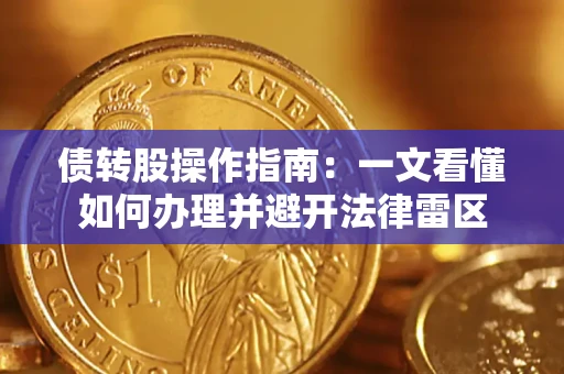 北京债转股操作指南：一文看懂如何办理并避开法律雷区