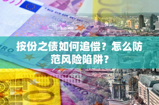 北京按份之债如何追偿？怎么防范风险陷阱？