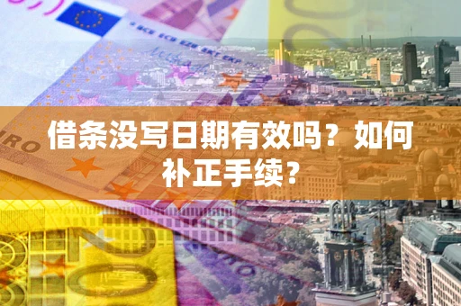 北京借条没写日期有效吗？如何补正手续？