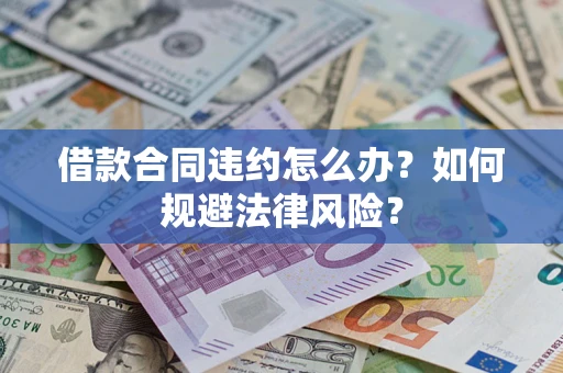 北京借款合同违约怎么办？如何规避法律风险？