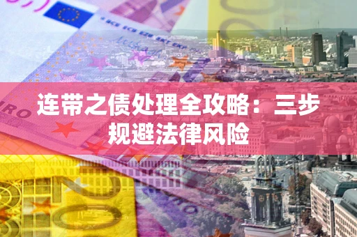北京连带之债处理全攻略：三步规避法律风险