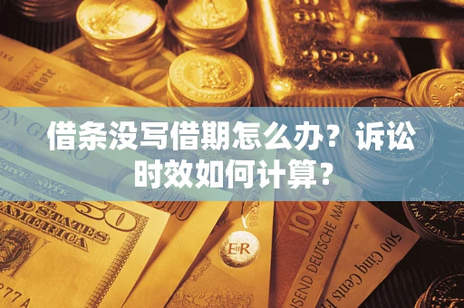 北京借条没写借期怎么办？诉讼时效如何计算？