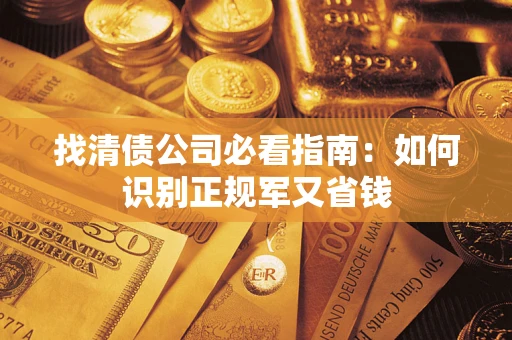北京找清债公司必看指南：如何识别正规军又省钱