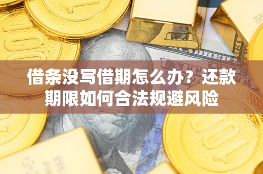北京借条没写借期怎么办？还款期限如何合法规避风险