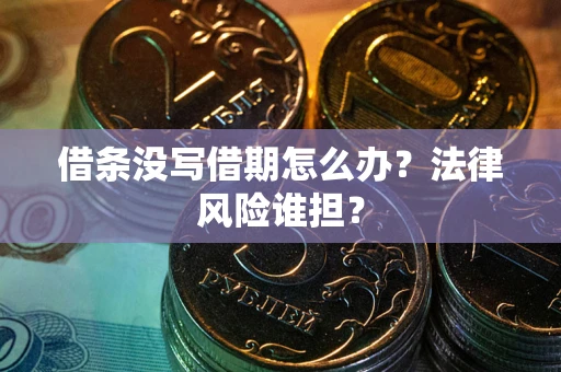 北京借条没写借期怎么办？法律风险谁担？